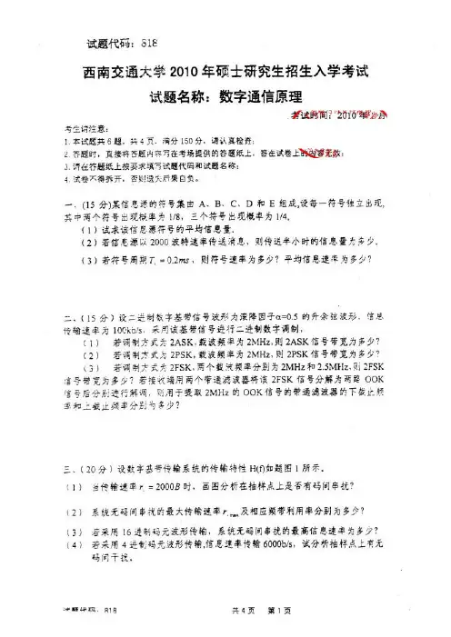 西南交通大学数字通信原理-2010年考研试题
