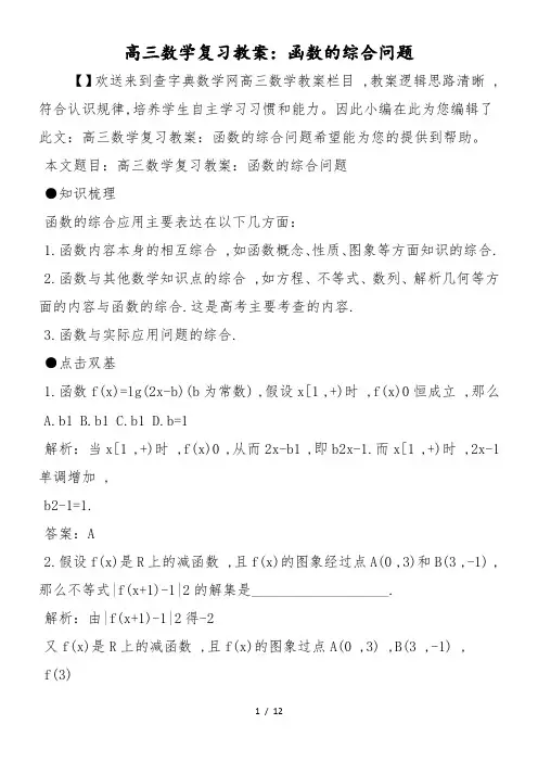 高三数学复习教案：函数的综合问题