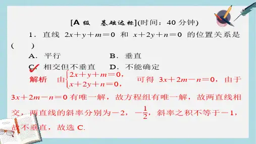 高考数学一轮总复习第8章平面解析几何8.2两直线的位置关系模拟演练课件理