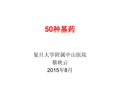 3-50种基药