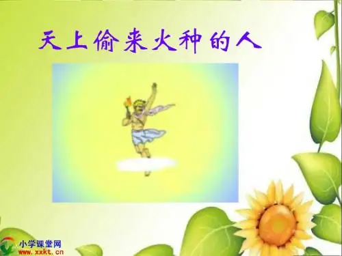 《从天上偷来火种的人》