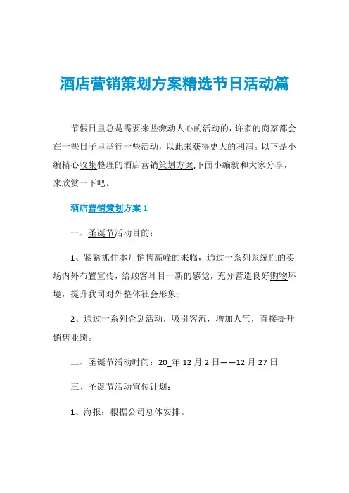 酒店营销策划方案精选节日活动篇