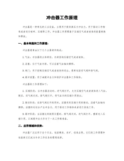 冲击器工作原理 3