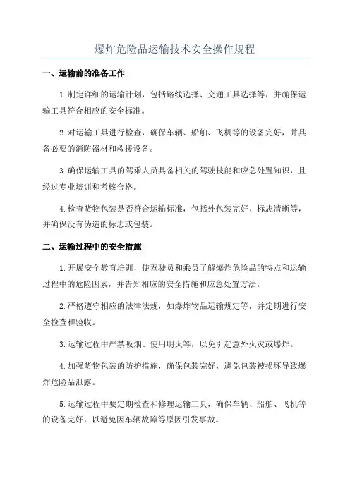 爆炸危险品运输技术安全操作规程