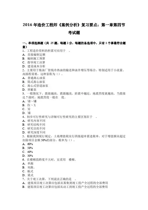2016年造价工程师《案例分析》复习要点：第一章第四节考试题