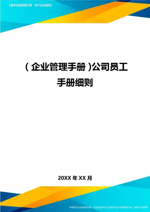 (企业管理手册)公司员工手册细则