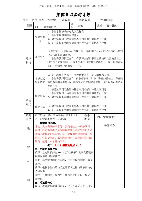 人教版九年级化学第9单元课题1溶液的形成第一课时 教案设计