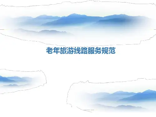 老年旅游线路服务规范.