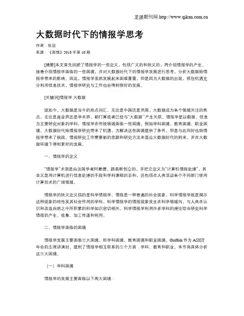 大数据时代下的情报学思考