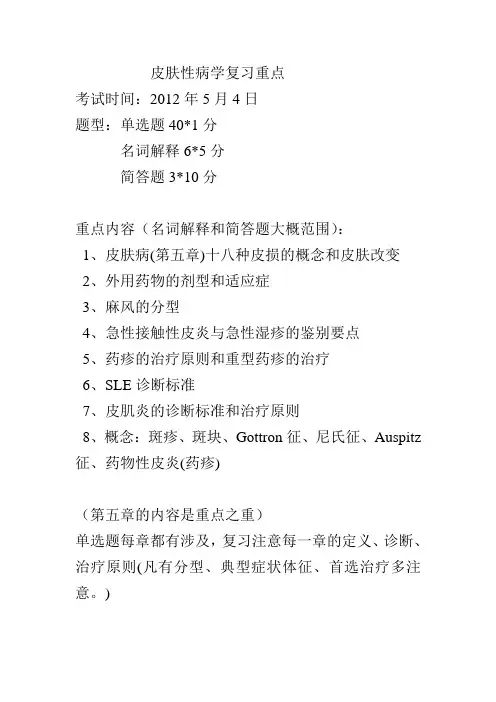 皮肤性病学的重点
