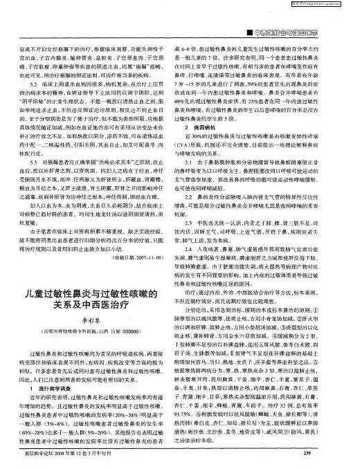 儿童过敏性鼻炎与过敏性咳嗽的关系及中西医治疗