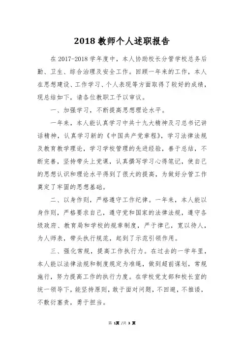 2018教师个人述职报告