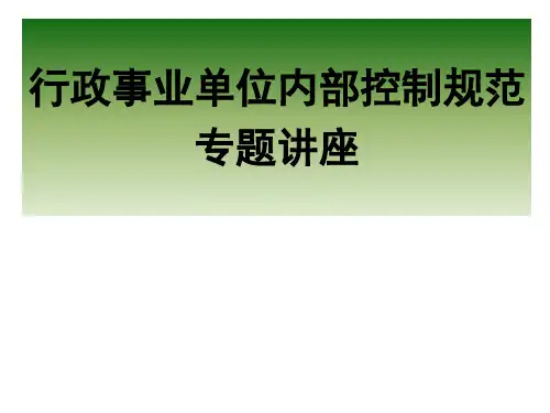 《行政事业单位内部控制规范》