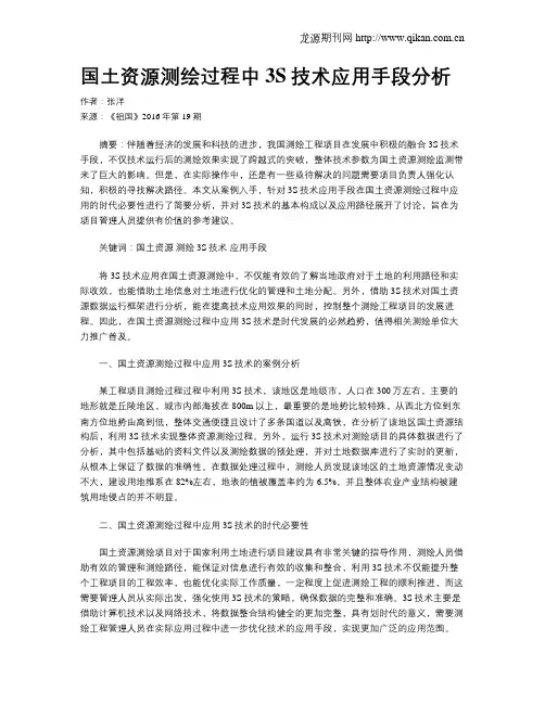 国土资源测绘过程中3S技术应用手段分析