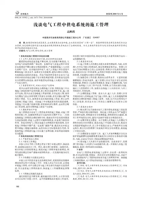 浅谈电气工程中供电系统的施工管理