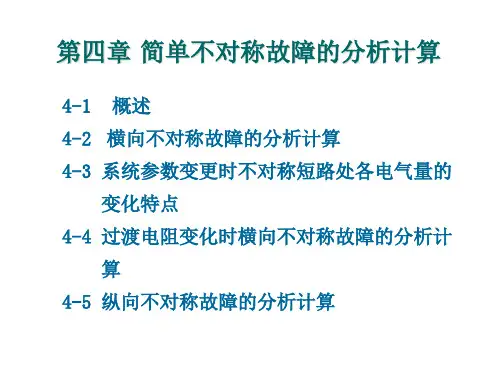 故障分析-简单不对称故障的分析计算
