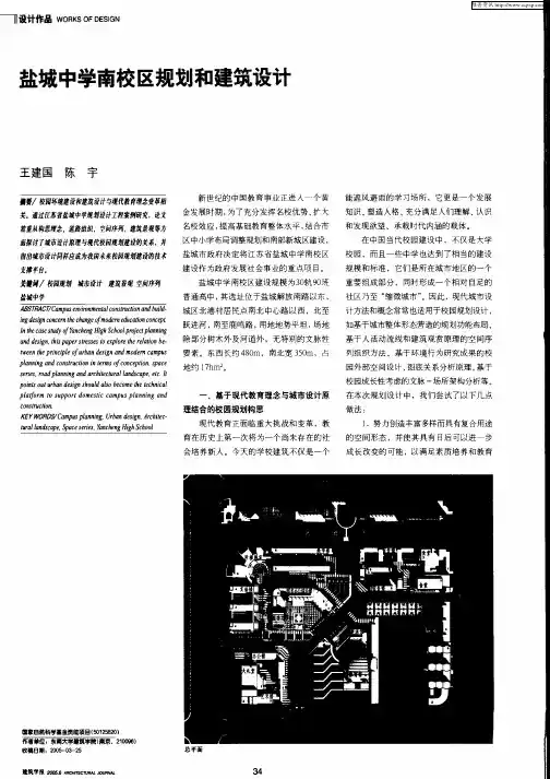 盐城中学南校区规划和建筑设计