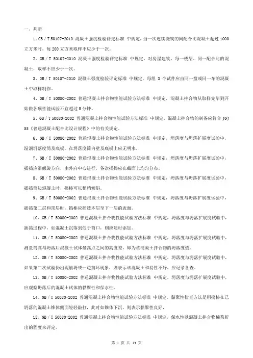 砼、砂浆、电工套管、墙体屋面材料见证取样考试题库(判断、单选、多选)