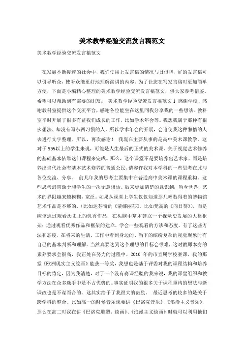 美术教学经验交流发言稿范文