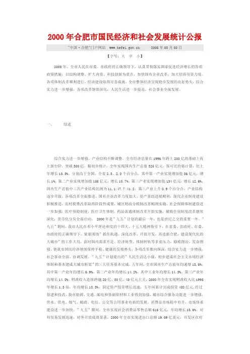 2000年合肥市国民经济和社会发展统计公报