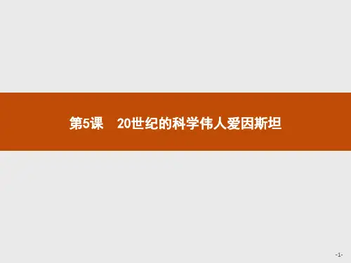 2019-2020学年高中历史人教版选修4课件:第六单元 第5课 20世纪的科学伟人爱因斯坦