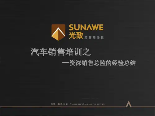 汽车贴膜销售培训之资深销售总监的经验总结