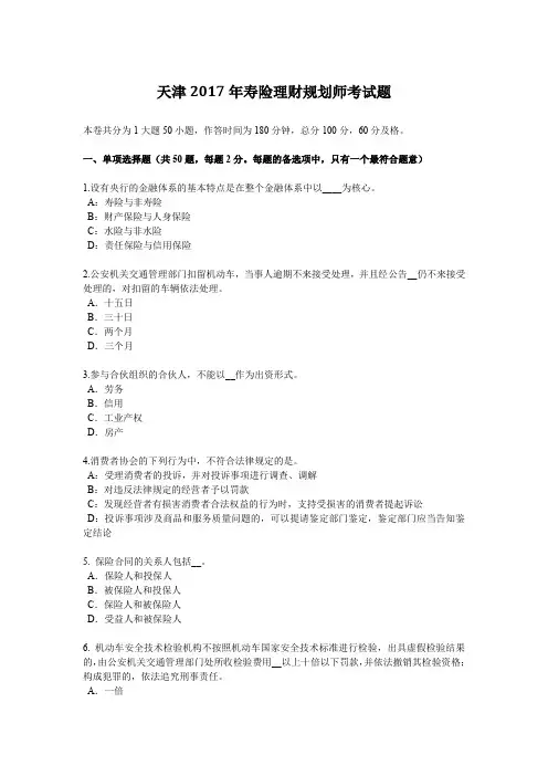 天津2017年寿险理财规划师考试题