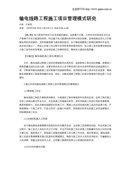 输电线路工程施工项目管理模式研究