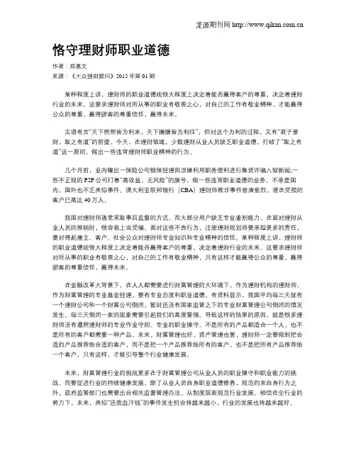 恪守理财师职业道德