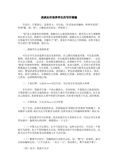 浅谈如何培养学生的写作情趣