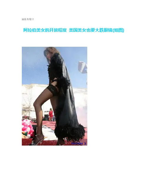 阿拉伯美女的开放程度-美国美女也要大跌眼镜(组图)