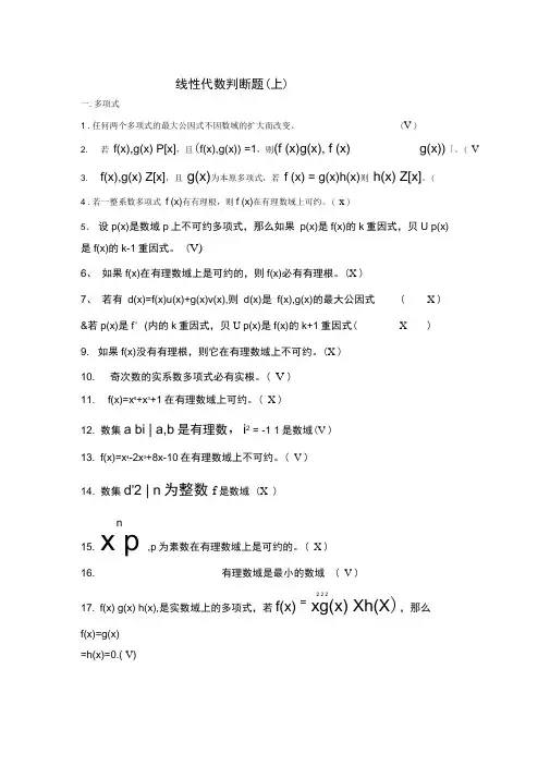 线性代数判断题+答案(上)