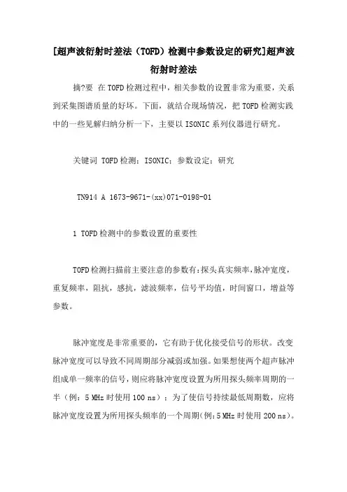 [超声波衍射时差法(TOFD)检测中参数设定的研究]超声波衍射时差法