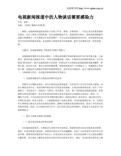 电视新闻报道中的人物谈话需要感染力