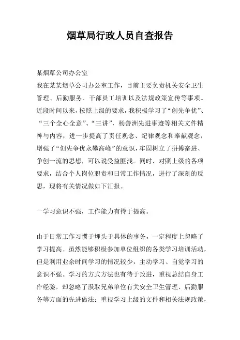 烟草局行政人员自查报告