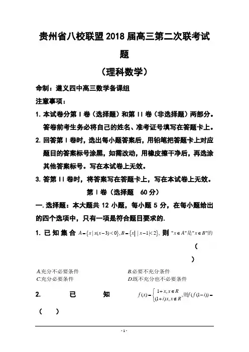 2018届贵州省八校联盟高三第二次联考试题 理科数学试题及答案