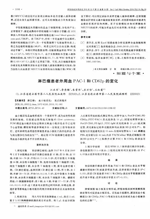 淋巴瘤患者外周血PAC一1和CD62p的变化