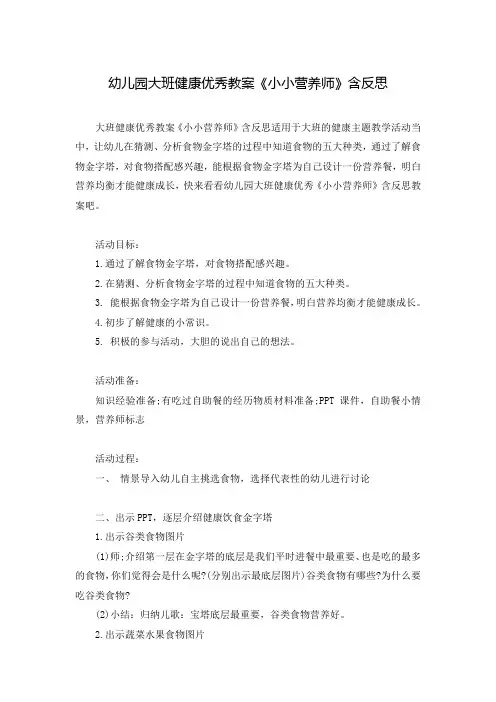 幼儿园大班健康优秀教案《小小营养师》含反思