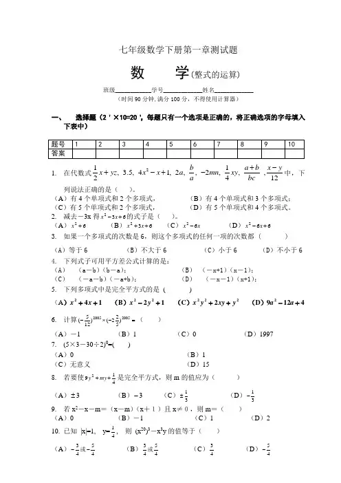 七年级数学下册第一章测试题