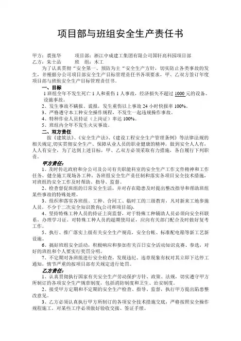 项目部与班组安全生产责任书