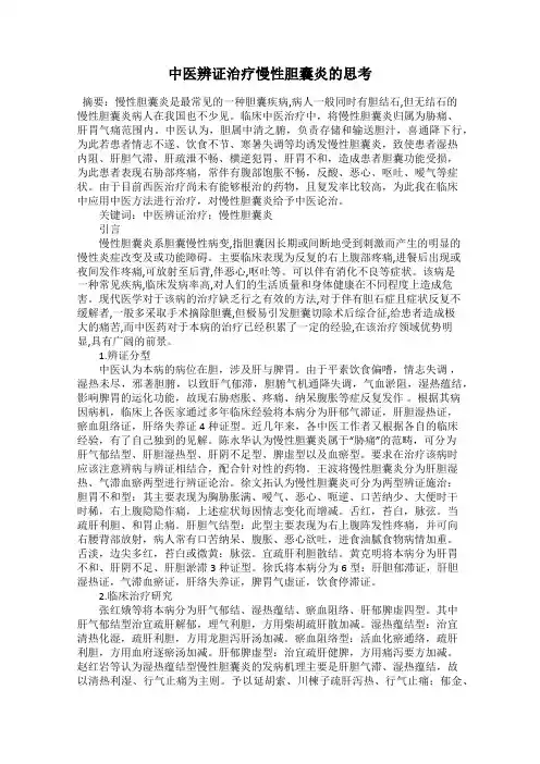 中医辨证治疗慢性胆囊炎的思考