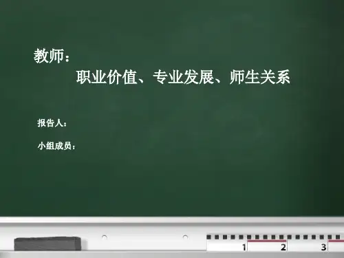 教育学原理《教师》资料