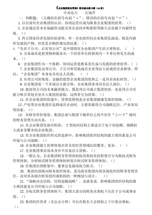 《企业集团财务管理》 试卷)