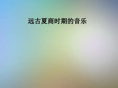 远古夏商时期的音乐