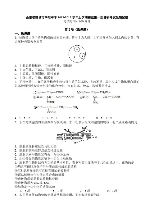 山东省聊城市华阳中学2013届上学期高三第一次调研考试生物试题