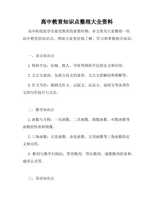 高中教育知识点整理大全资料