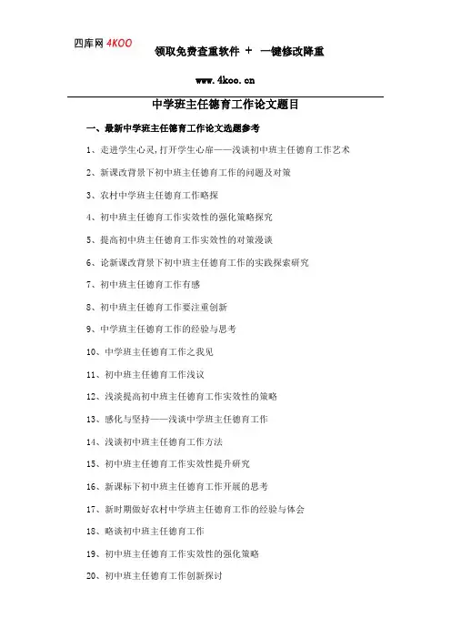 中学班主任德育工作论文题目选题参考