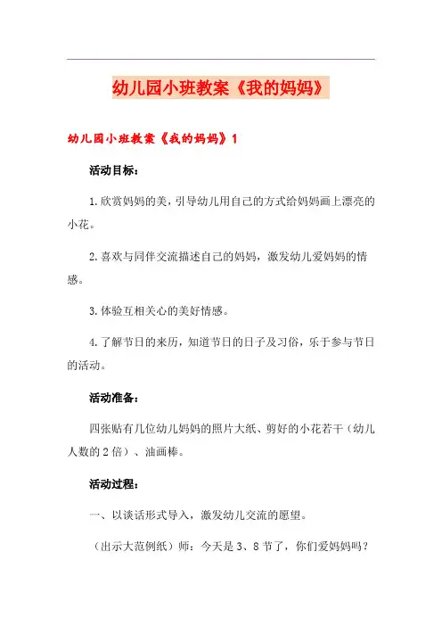 幼儿园小班教案《我的妈妈》
