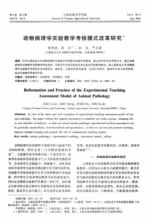 动物病理学实验教学考核模式改革研究
