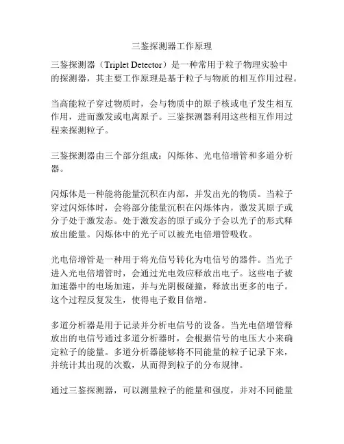 三鉴探测器工作原理